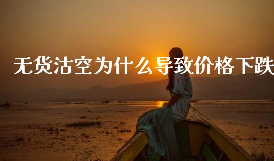 无货沽空为什么导致价格下跌_https://m.lcjysmgs.com_股票交易_第1张