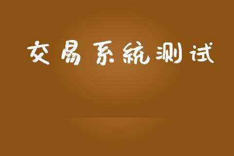 交易系统测试_https://m.lcjysmgs.com_股票交易_第1张