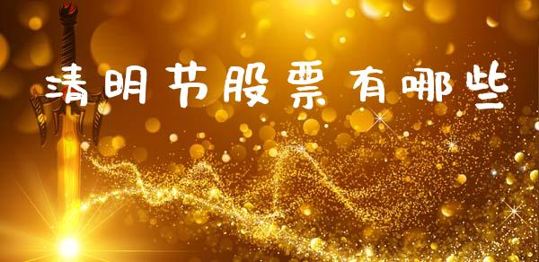 清明节股票有哪些_https://m.lcjysmgs.com_基金管理_第1张