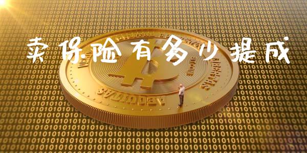 卖保险有多少提成_https://m.lcjysmgs.com_股权投资_第1张