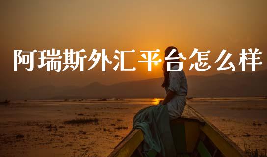 阿瑞斯外汇平台怎么样_https://m.lcjysmgs.com_股票交易_第1张