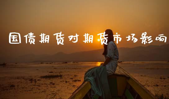 国债期货对期货市场影响_https://m.lcjysmgs.com_基金管理_第1张
