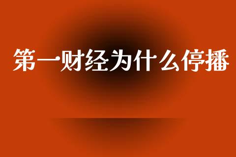 第一财经为什么停播_https://m.lcjysmgs.com_金融服务_第1张