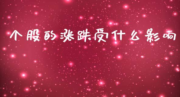 个股的涨跌受什么影响_https://m.lcjysmgs.com_股权投资_第1张