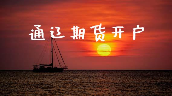通辽期货开户_https://m.lcjysmgs.com_基金管理_第1张