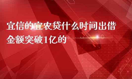 宜信的宜农贷什么时间出借金额突破1亿的_https://m.lcjysmgs.com_股权投资_第1张