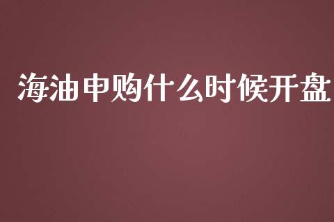 海油申购什么时候开盘_https://m.lcjysmgs.com_股权投资_第1张