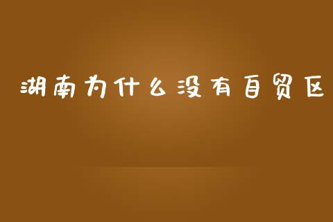湖南为什么没有自贸区_https://m.lcjysmgs.com_股权投资_第1张