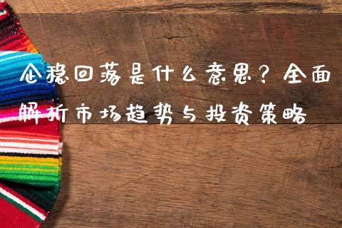 企稳回落是什么意思？全面解析市场趋势与投资策略_https://m.lcjysmgs.com_股票交易_第1张
