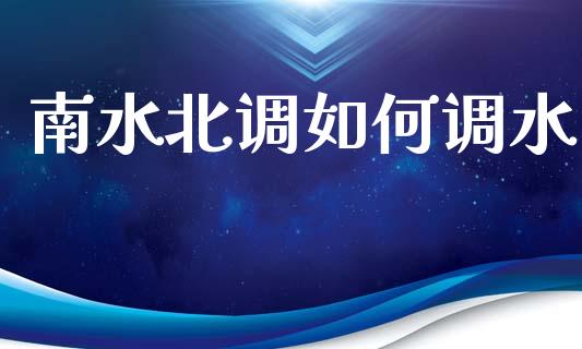 南水北调如何调水_https://m.lcjysmgs.com_股权投资_第1张
