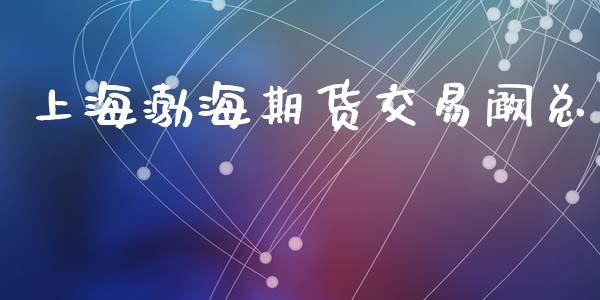 上海渤海期货交易阚总_https://m.lcjysmgs.com_金融服务_第1张