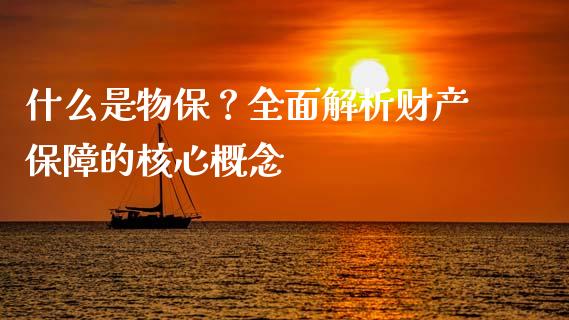 什么是物保？全面解析财产保障的核心概念_https://m.lcjysmgs.com_股权投资_第1张