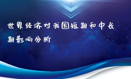 世界经济对我国短期和中长期影响分析_https://m.lcjysmgs.com_股权投资_第1张