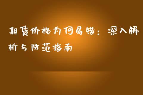 期货价格为何易错：深入解析与防范指南_https://m.lcjysmgs.com_基金管理_第1张