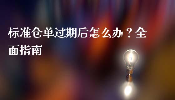 标准仓单过期后怎么办？全面指南_https://m.lcjysmgs.com_基金管理_第1张