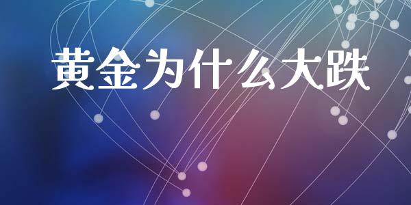 黄金为什么大跌_https://m.lcjysmgs.com_股权投资_第1张