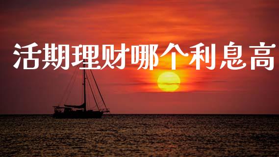 活期理财哪个利息高_https://m.lcjysmgs.com_股票交易_第1张