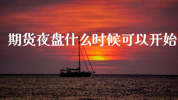期货夜盘什么时候可以开始_金融服务_第1张_股权投资_基金管理_股票交易_金融服务 期货夜盘什么时候可以开始_https://m.lcjysmgs.com_金融服务_第1张