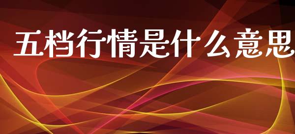 五档行情是什么意思_https://m.lcjysmgs.com_股票交易_第1张