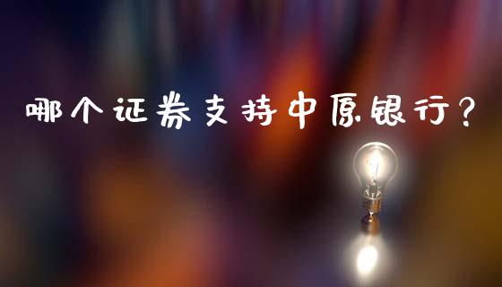 哪个证券支持中原银行?_金融服务_第1张_股权投资_基金管理_股票交易_金融服务 哪个证券支持中原银行?_https://m.lcjysmgs.com_金融服务_第1张