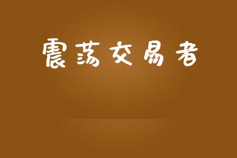 震荡交易者_https://m.lcjysmgs.com_股票交易_第1张