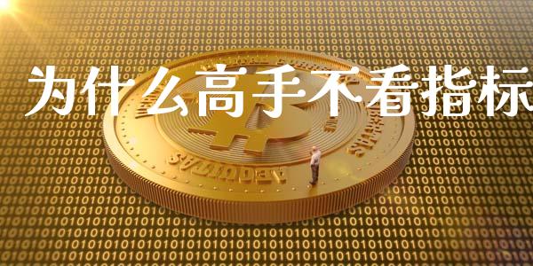 为什么高手不看指标_https://m.lcjysmgs.com_金融服务_第1张