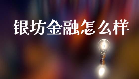 银坊金融怎么样_https://m.lcjysmgs.com_金融服务_第1张