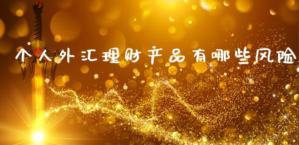 个人外汇理财产品有哪些风险_https://m.lcjysmgs.com_股票交易_第1张