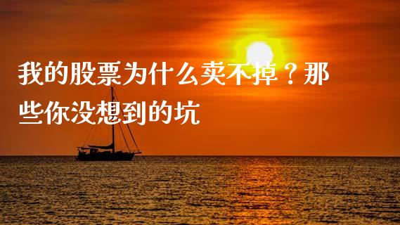 我的股票为什么卖不掉？那些你没想到的坑_https://m.lcjysmgs.com_股票交易_第1张