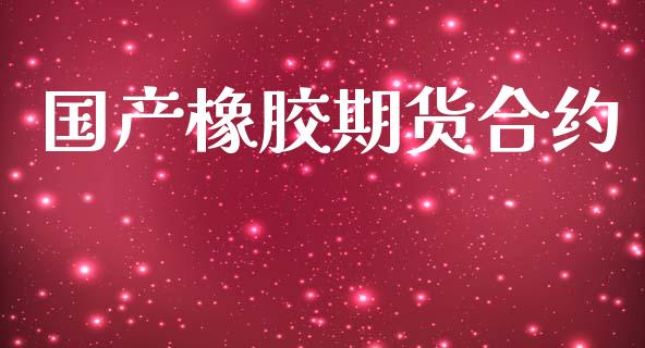 国产橡胶期货合约_https://m.lcjysmgs.com_金融服务_第1张