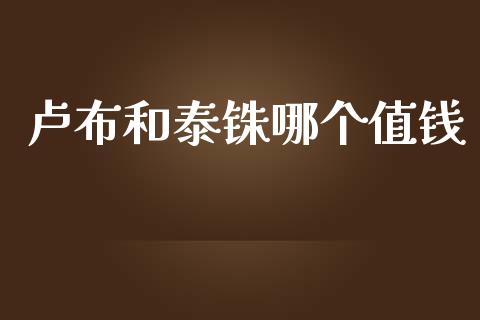 卢布和泰铢哪个值钱_https://m.lcjysmgs.com_基金管理_第1张