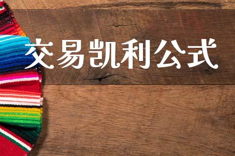 交易凯利公式_https://m.lcjysmgs.com_基金管理_第1张