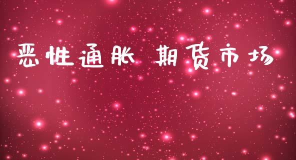 恶性通胀 期货市场_https://m.lcjysmgs.com_股权投资_第1张