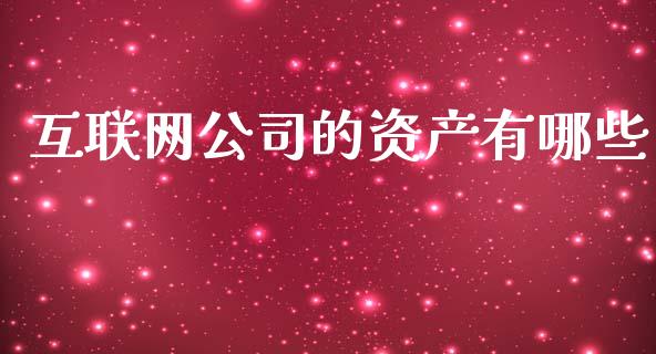 互联网公司的资产有哪些_https://m.lcjysmgs.com_基金管理_第1张