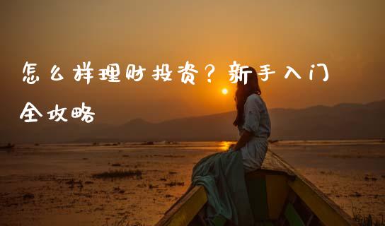 怎么样理财投资？新手入门全攻略_https://m.lcjysmgs.com_股票交易_第1张