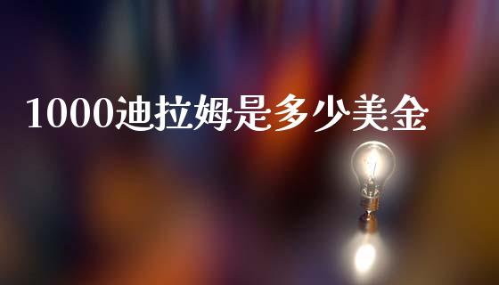 1000迪拉姆是多少美金_https://m.lcjysmgs.com_金融服务_第1张