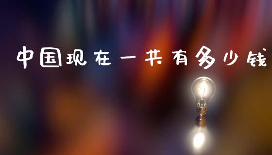 中国现在一共有多少钱_https://m.lcjysmgs.com_金融服务_第1张