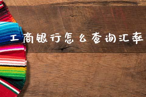 工商银行怎么查询汇率_https://m.lcjysmgs.com_股权投资_第1张