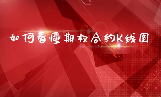 如何看懂期权合约K线图_https://m.lcjysmgs.com_基金管理_第1张