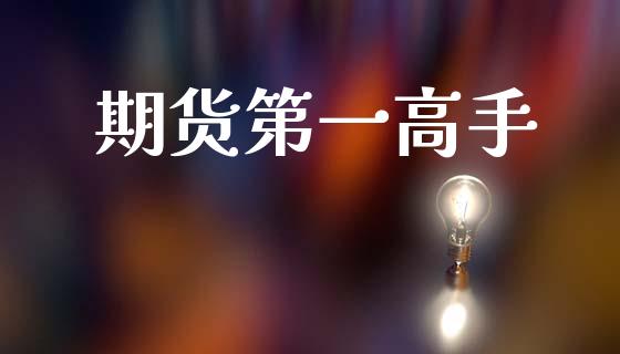 期货第一高手_https://m.lcjysmgs.com_股权投资_第1张