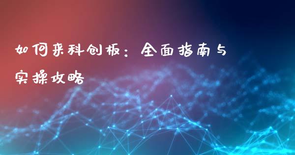 如何来科创板：全面指南与实操攻略_https://m.lcjysmgs.com_股票交易_第1张