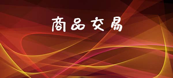 商品交易_https://m.lcjysmgs.com_基金管理_第1张