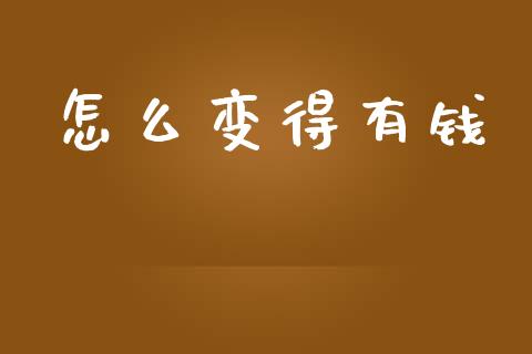 怎么变得有钱_https://m.lcjysmgs.com_基金管理_第1张