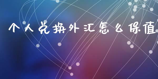 个人兑换外汇怎么保值_https://m.lcjysmgs.com_股票交易_第1张