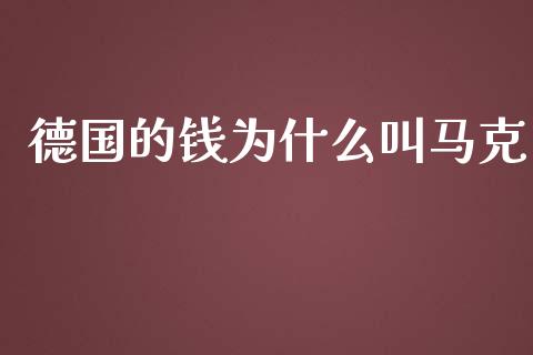 德国的钱为什么叫马克_https://m.lcjysmgs.com_股票交易_第1张