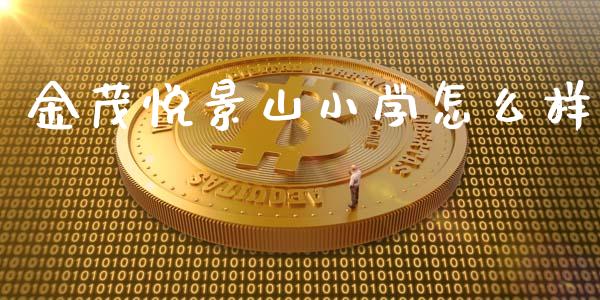 金茂悦景山小学怎么样_https://m.lcjysmgs.com_基金管理_第1张