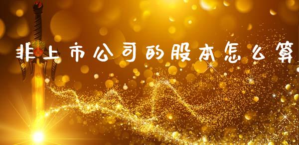 非上市公司的股本怎么算_https://m.lcjysmgs.com_金融服务_第1张