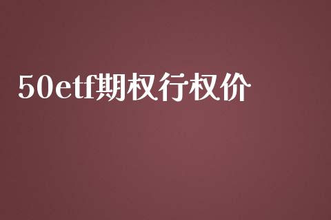 50etf期权行权价_https://m.lcjysmgs.com_基金管理_第1张