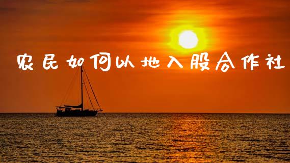 农民如何以地入股合作社_https://m.lcjysmgs.com_股权投资_第1张