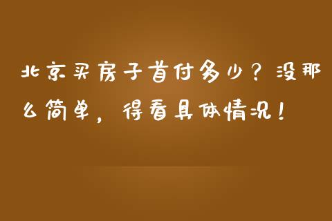 北京买房子首付多少？没那么简单，得看具体情况！_https://m.lcjysmgs.com_股票交易_第1张
